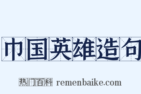 巾国英雄造句是什么意思的图片